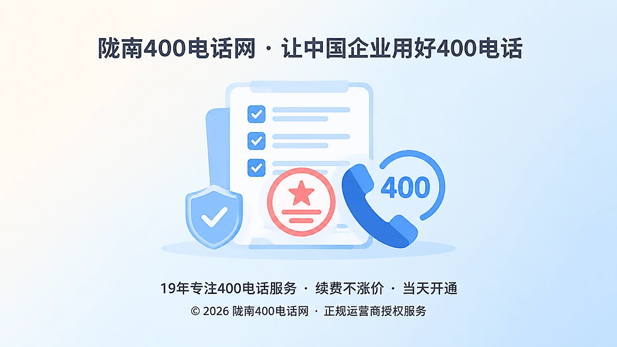 2026年陇南400电话诚信交付可核验记录封面图